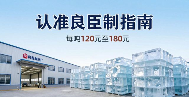 南岸大冰块厂怎么选 认准良臣制冰厂