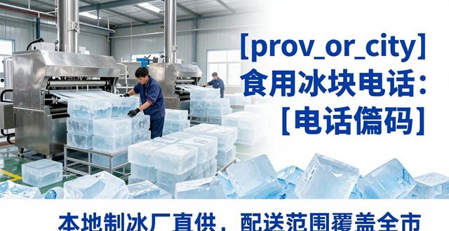 南岸食用冰块电话 本地制冰厂直供联系方式